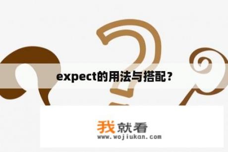 expect的用法与搭配？