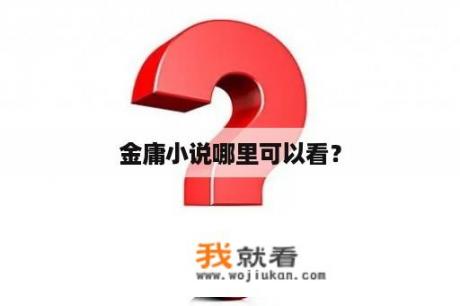 金庸小说哪里可以看？