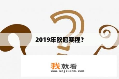 2019年欧冠赛程？