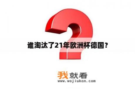 谁淘汰了21年欧洲杯德国？