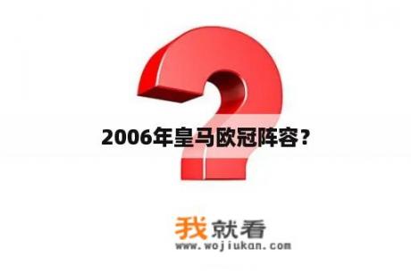 2006年皇马欧冠阵容？