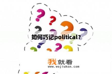 如何巧记political？