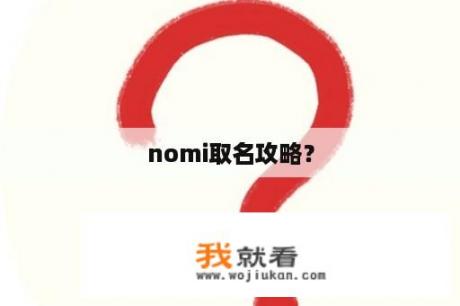 nomi取名攻略？