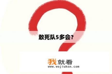 敢死队5多会？