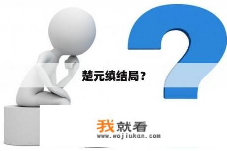 楚元缜结局？