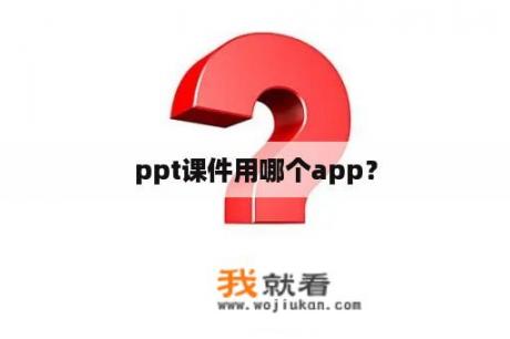 ppt课件用哪个app？