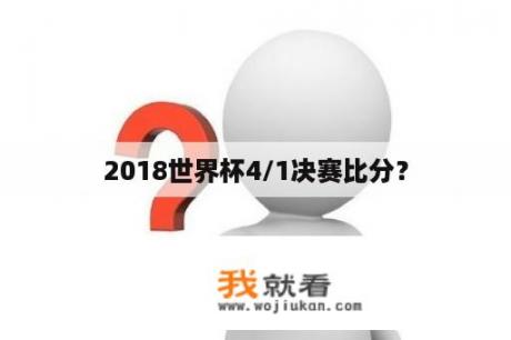 2018世界杯4/1决赛比分？