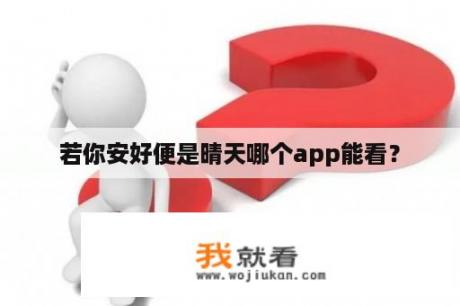 若你安好便是晴天哪个app能看？