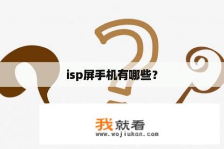 isp屏手机有哪些？