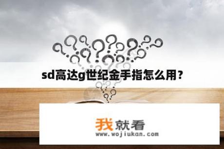 sd高达g世纪金手指怎么用？