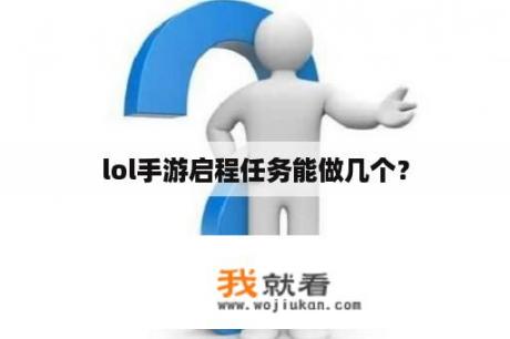 lol手游启程任务能做几个？