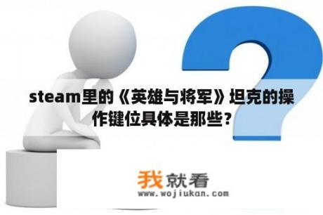 steam里的《英雄与将军》坦克的操作键位具体是那些？