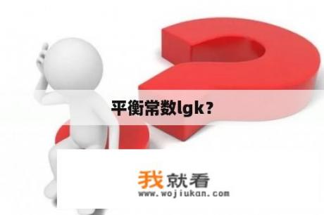 平衡常数lgk？