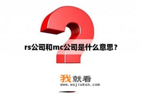 rs公司和mc公司是什么意思？