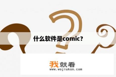 什么软件是comic？