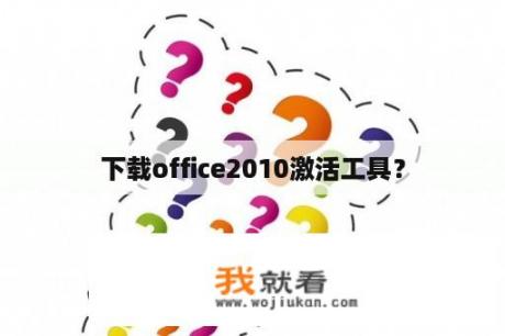 下载office2010激活工具？