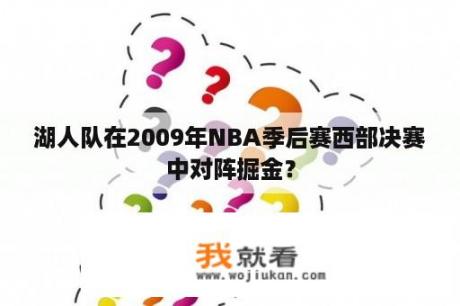 湖人队在2009年NBA季后赛西部决赛中对阵掘金？