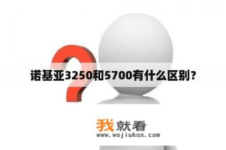 诺基亚3250和5700有什么区别？