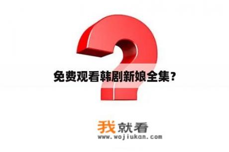 免费观看韩剧新娘全集？