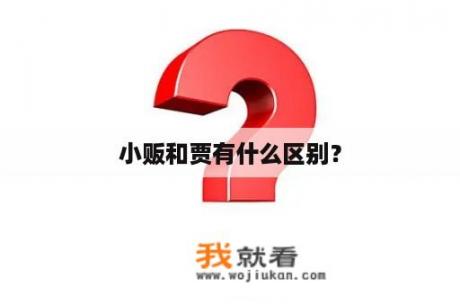 小贩和贾有什么区别？