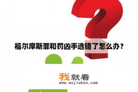 福尔摩斯罪和罚凶手选错了怎么办？