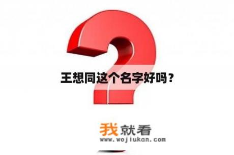 王想同这个名字好吗？