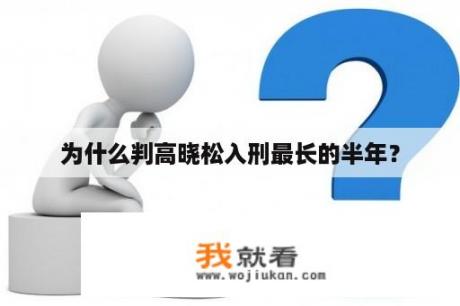 为什么判高晓松入刑最长的半年？