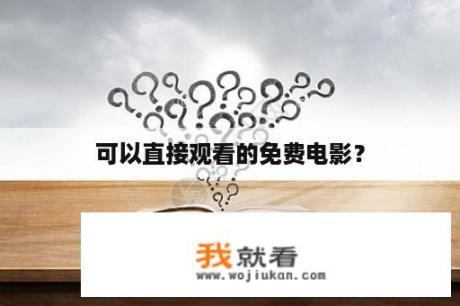 可以直接观看的免费电影？
