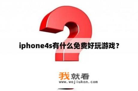 iphone4s有什么免费好玩游戏？