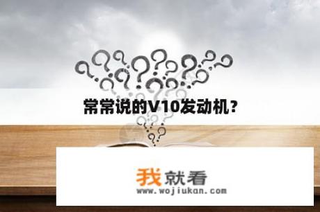 常常说的V10发动机？