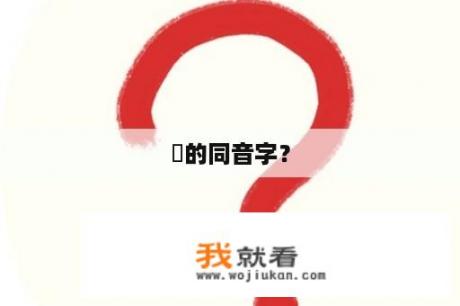 玠的同音字？