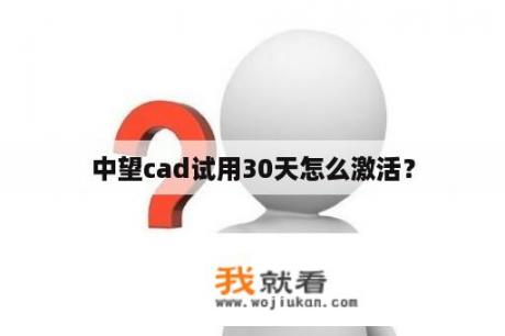 中望cad试用30天怎么激活？