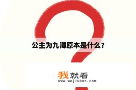 公主为九卿原本是什么？