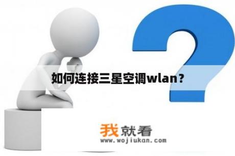 如何连接三星空调wlan？