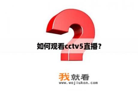 如何观看cctv5直播？