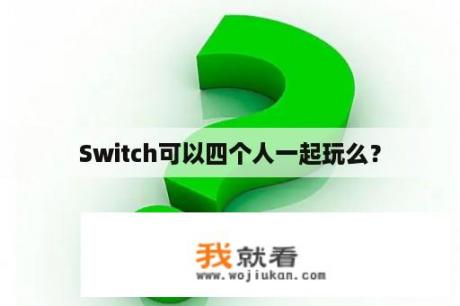 Switch可以四个人一起玩么？