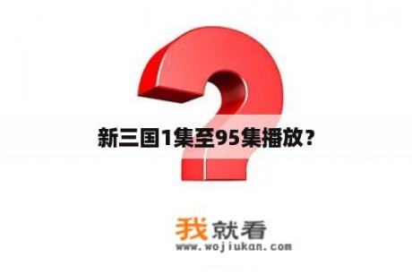 新三国1集至95集播放？