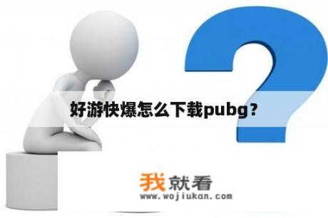 好游快爆怎么下载pubg？