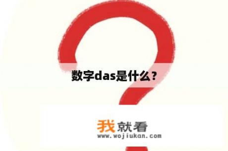数字das是什么？