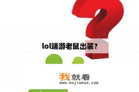 lol端游老鼠出装？