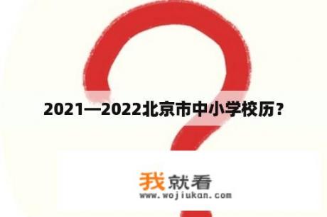 2021—2022北京市中小学校历？