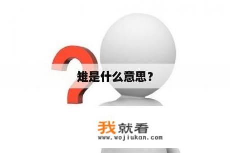 雉是什么意思？