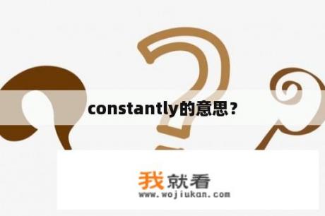 constantly的意思？