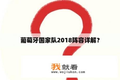 葡萄牙国家队2018阵容详解？