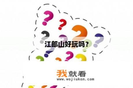 江郎山好玩吗？