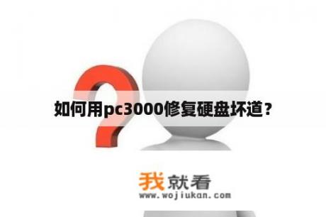 如何用pc3000修复硬盘坏道？