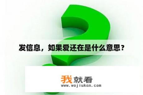 发信息，如果爱还在是什么意思？