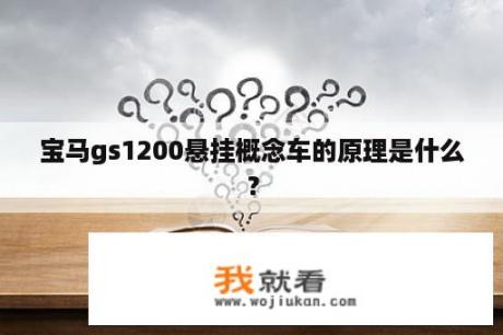 宝马gs1200悬挂概念车的原理是什么？