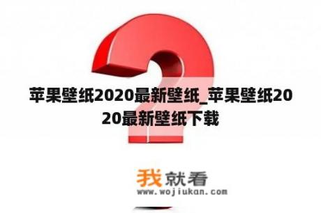 苹果壁纸2020最新壁纸_苹果壁纸2020最新壁纸下载