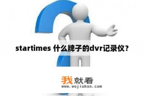 startimes 什么牌子的dvr记录仪？